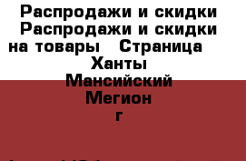 Распродажи и скидки Распродажи и скидки на товары - Страница 3 . Ханты-Мансийский,Мегион г.